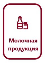 Молочная продукция_v2.png