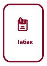 Табак.png