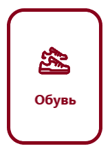 Обувь.png