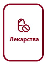 Лекарства.png