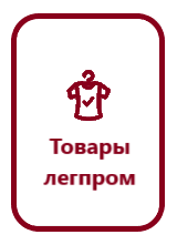 Товары легпром.png