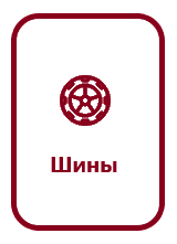 Шины.png