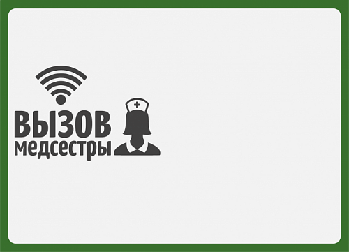 Табличка  &amp;quot;Вызов медсестры&amp;quot; (горизонтальная)